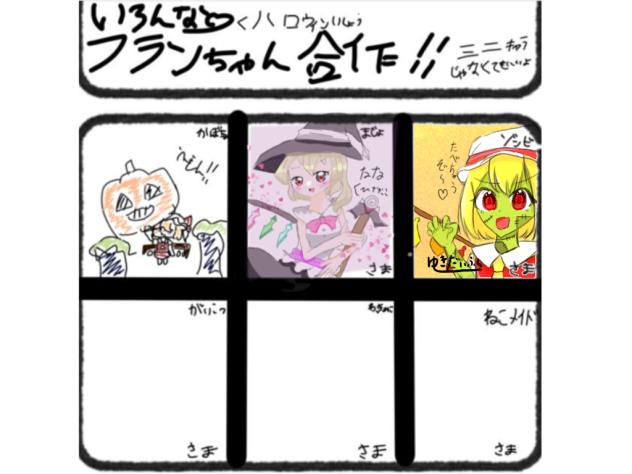 フランちゃん合作！！