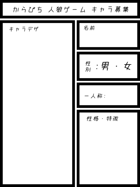 キャラ募集