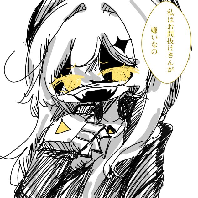 「私はお間抜けさんが嫌いなの」