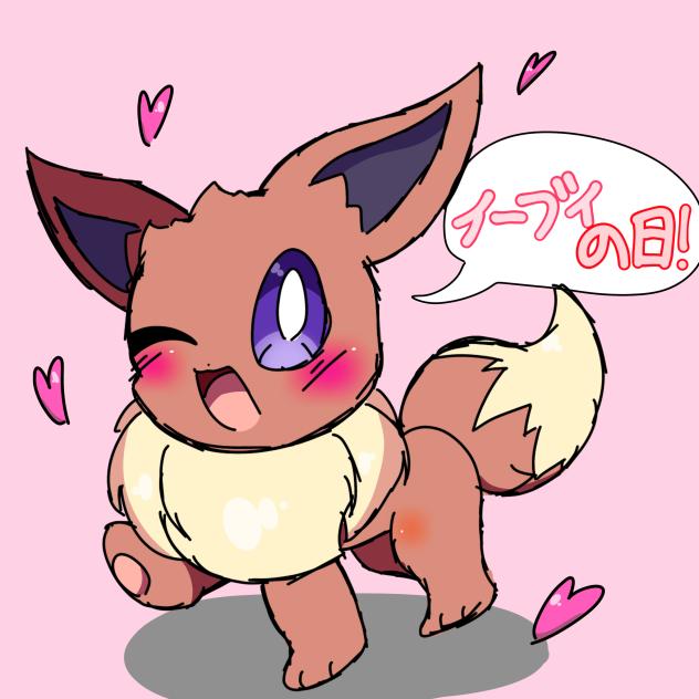 イーブイの日
