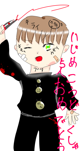 いじめ購読者5人おめでとう！