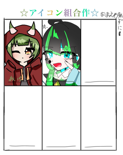 アイコン組ぃ！