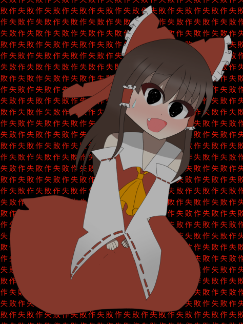 私って失敗作？