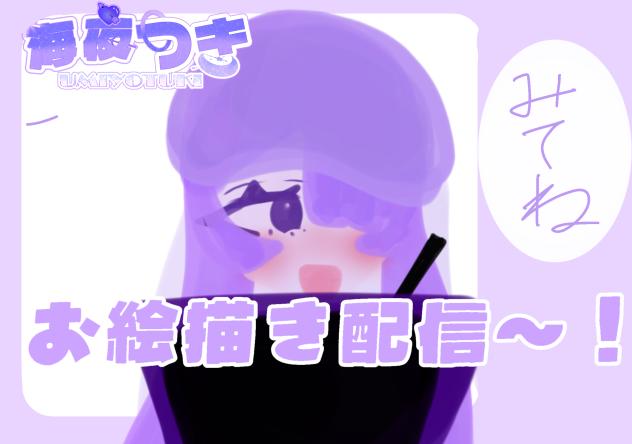 お絵描き配信！