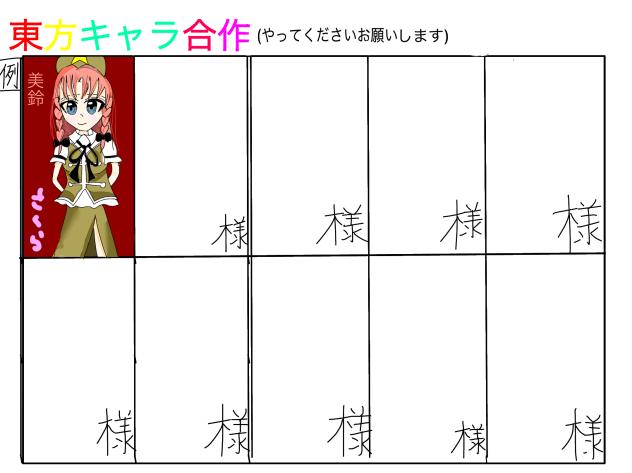 東方キャラ合作