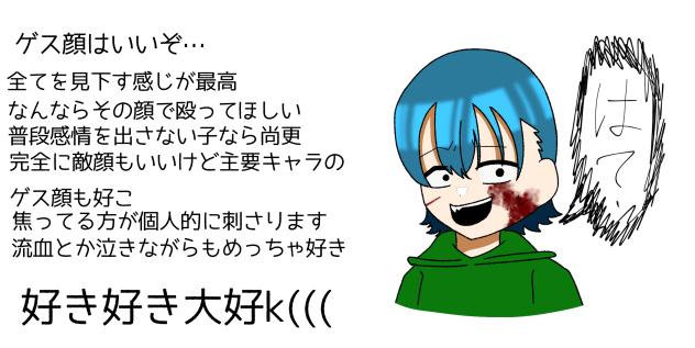 ゲス顔っていいよね…