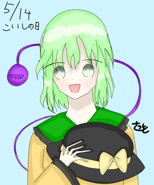こいしの日っ！