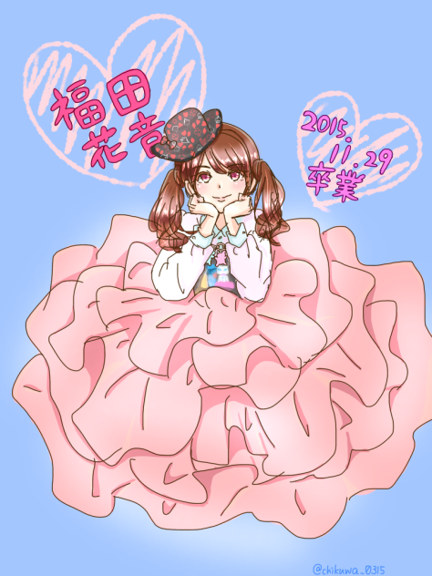 福田花音卒業