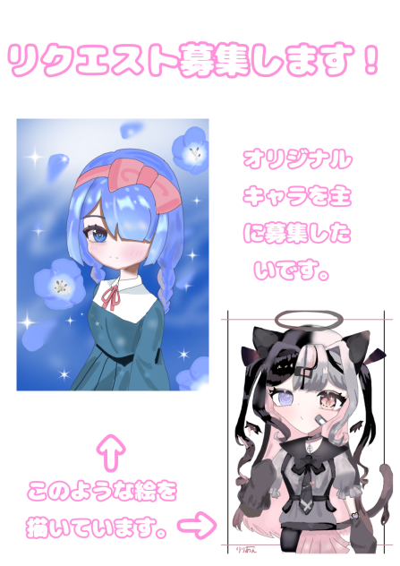 リクエスト募集します。