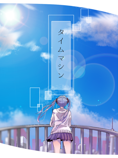タイムマシン(ボカロ)