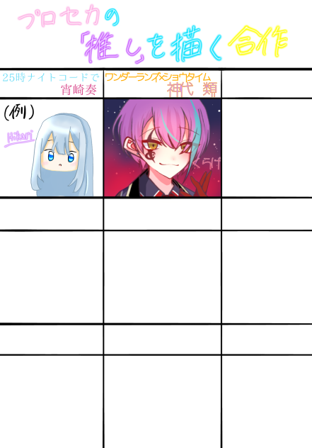プロセカの「推し」を描く合作