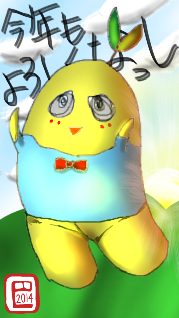 ふなっしー風年賀状