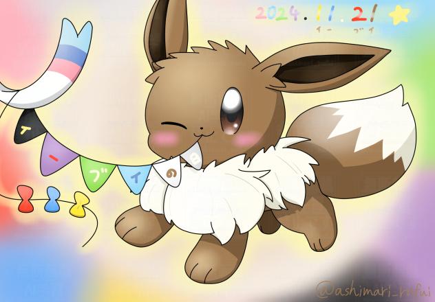 イーブイの日！⭐️
