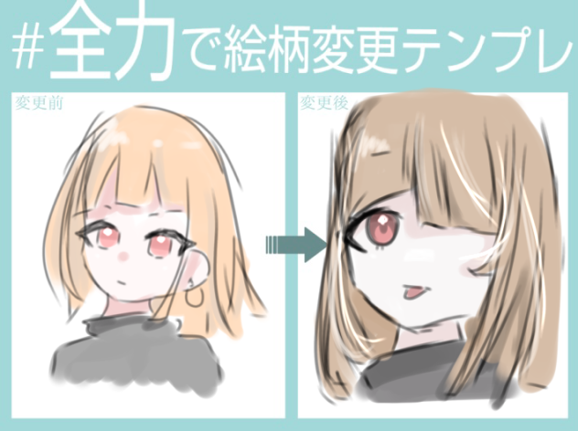 全力で絵柄変更テンプレ