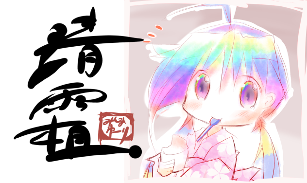 清霜彩度高め)