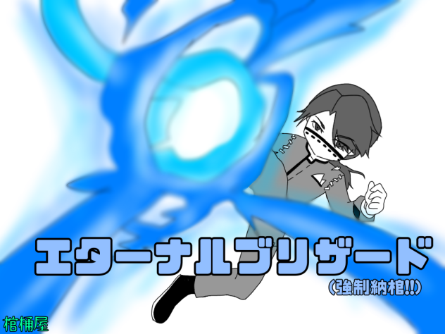 納棺師でエターナルブリザード
