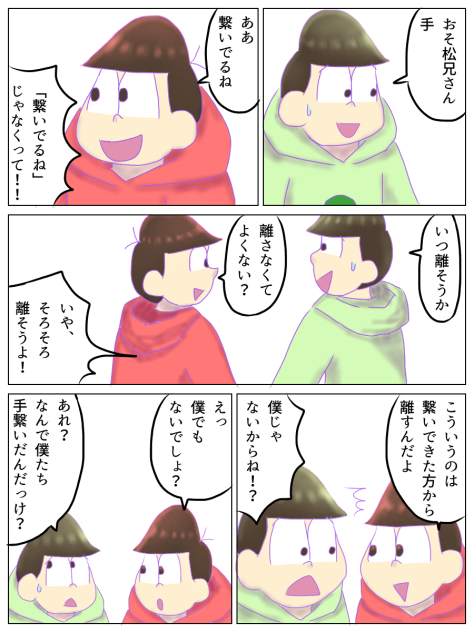 手を繋いでしまった速度松2