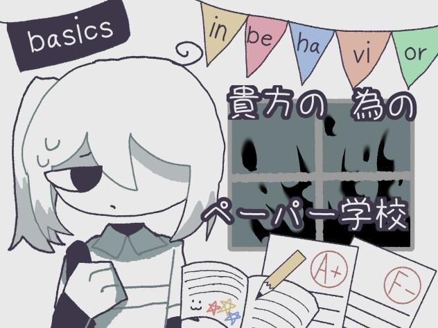 貴方の為のペーパー学校