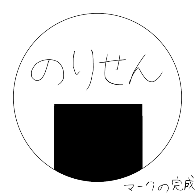 のりせんマーク