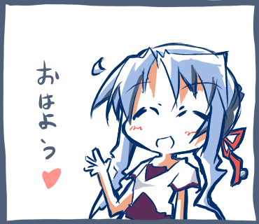 蒼おはよう