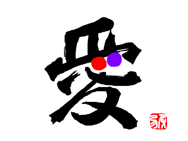 一文字「愛」