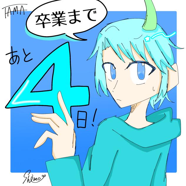 卒業まで！(4)