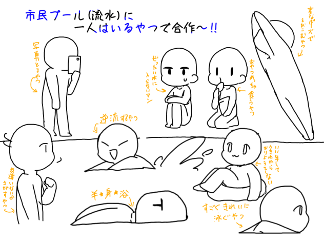 市民プールに多分一人はいるやつ　合作素材