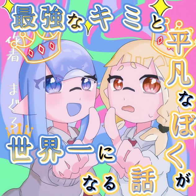 きみぼく世界一