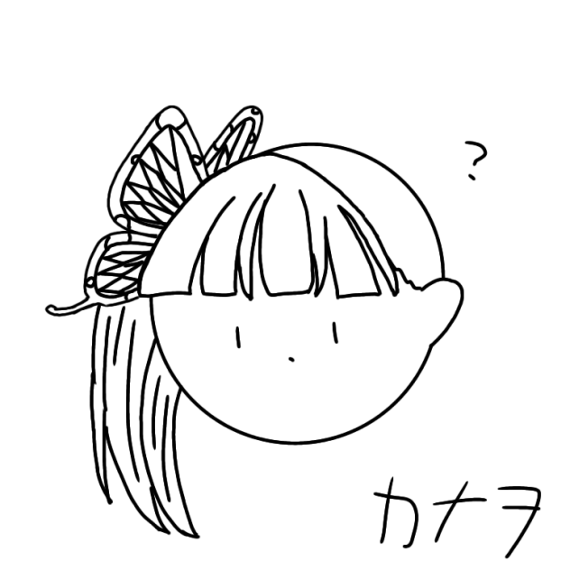 カナヲをかく！