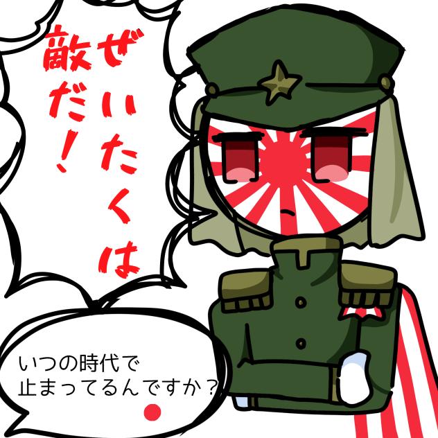 日帝さんもうやめて(？)