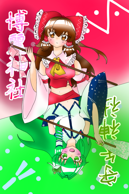 博麗の巫女、守矢の巫女