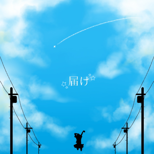 青空に向かって