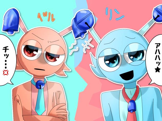 ベル＆リン(2Ｐ)