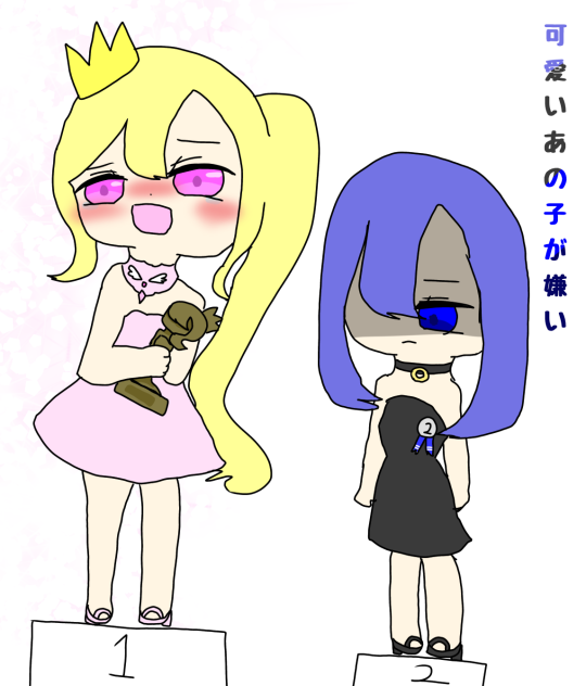 可愛いあの子が嫌い…