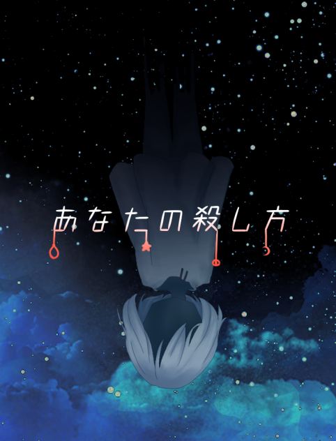 あなたの殺し方