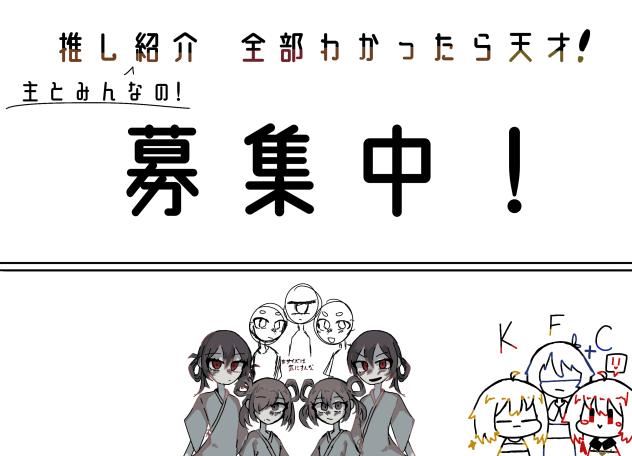 みんなの推しが描きたいだけ！