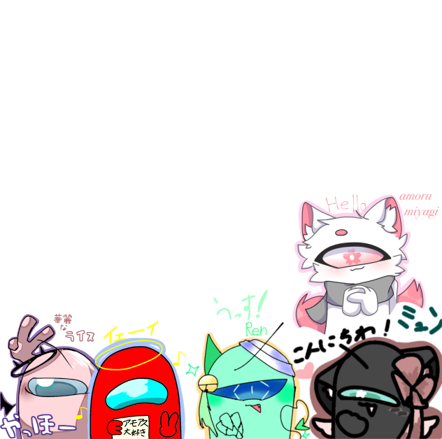みゅん様達と合作