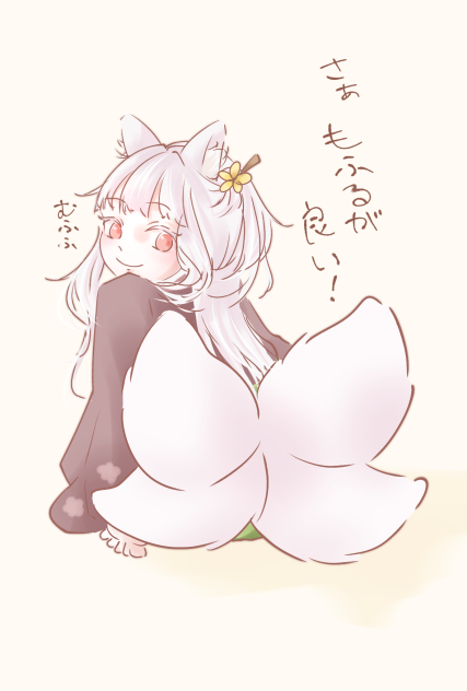 もふもふ