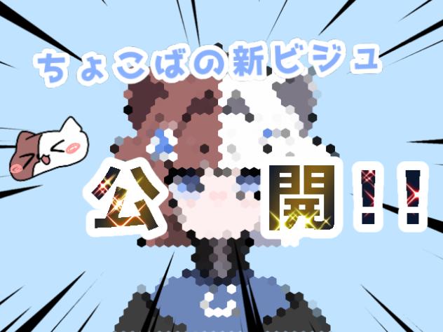 帰ってきた!!にゅー・ちょこば
