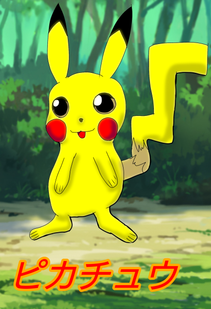 ピカチュウ