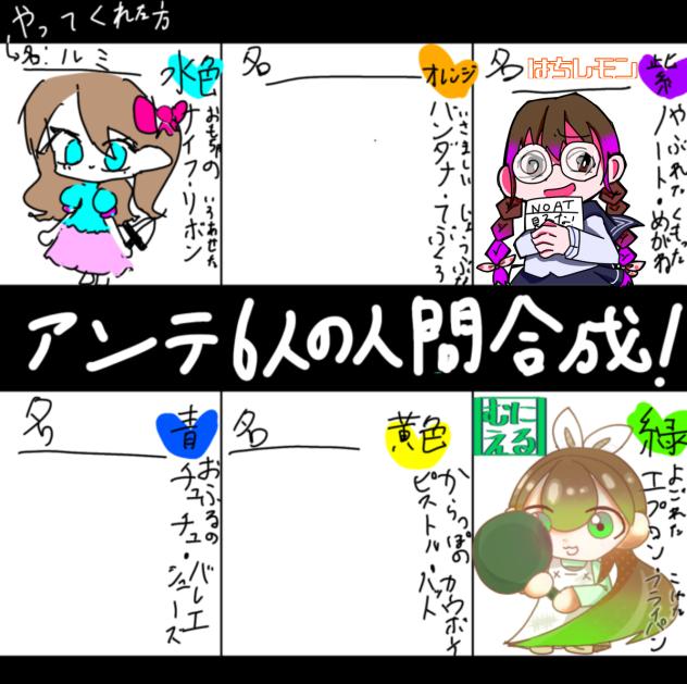 アンテ6人の人間合成！