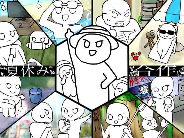 夏休み合作！！