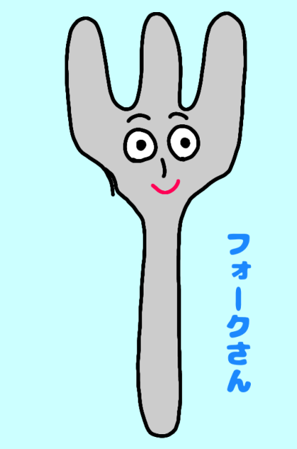 フォークさん