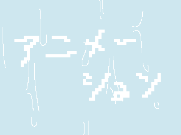 誰か