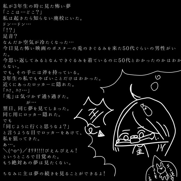 主が見た怖い夢