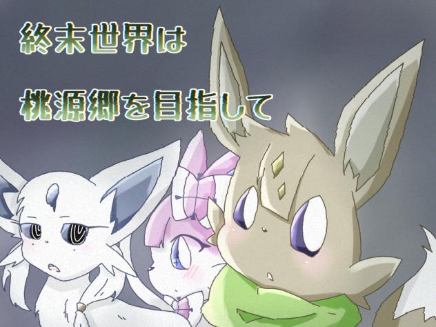 終末桃源郷　表紙