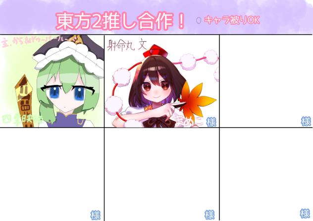 東方2推し合作！