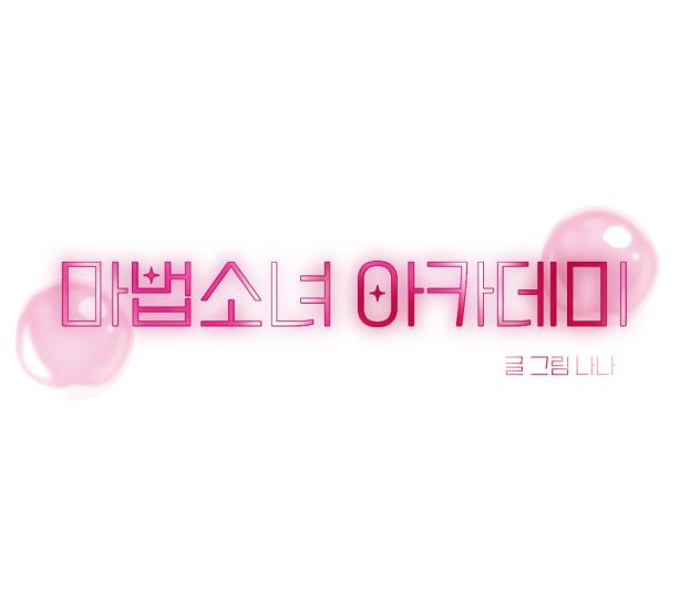 마법소녀 아카데미 나나님 타이포 리퀘 완성.
