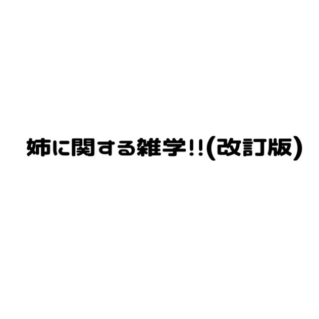 姉に関する雑学！！(改訂版)