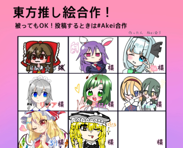 魔理沙で繋げましたー🧹